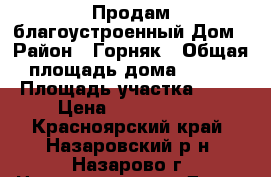 Продам благоустроенный Дом › Район ­ Горняк › Общая площадь дома ­ 200 › Площадь участка ­ 17 › Цена ­ 3 000 000 - Красноярский край, Назаровский р-н, Назарово г. Недвижимость » Дома, коттеджи, дачи продажа   